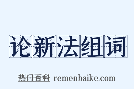论新法组词是什么意思的图片